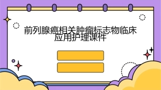 前列腺癌相关肿瘤标志物临床应用护理课件