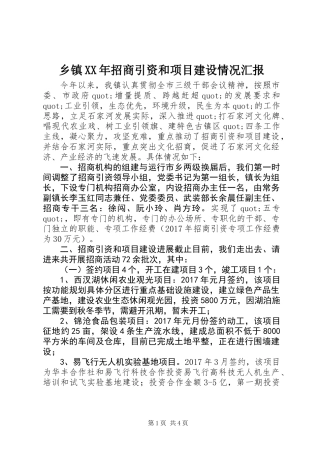 乡镇XX年招商引资和项目建设情况汇报