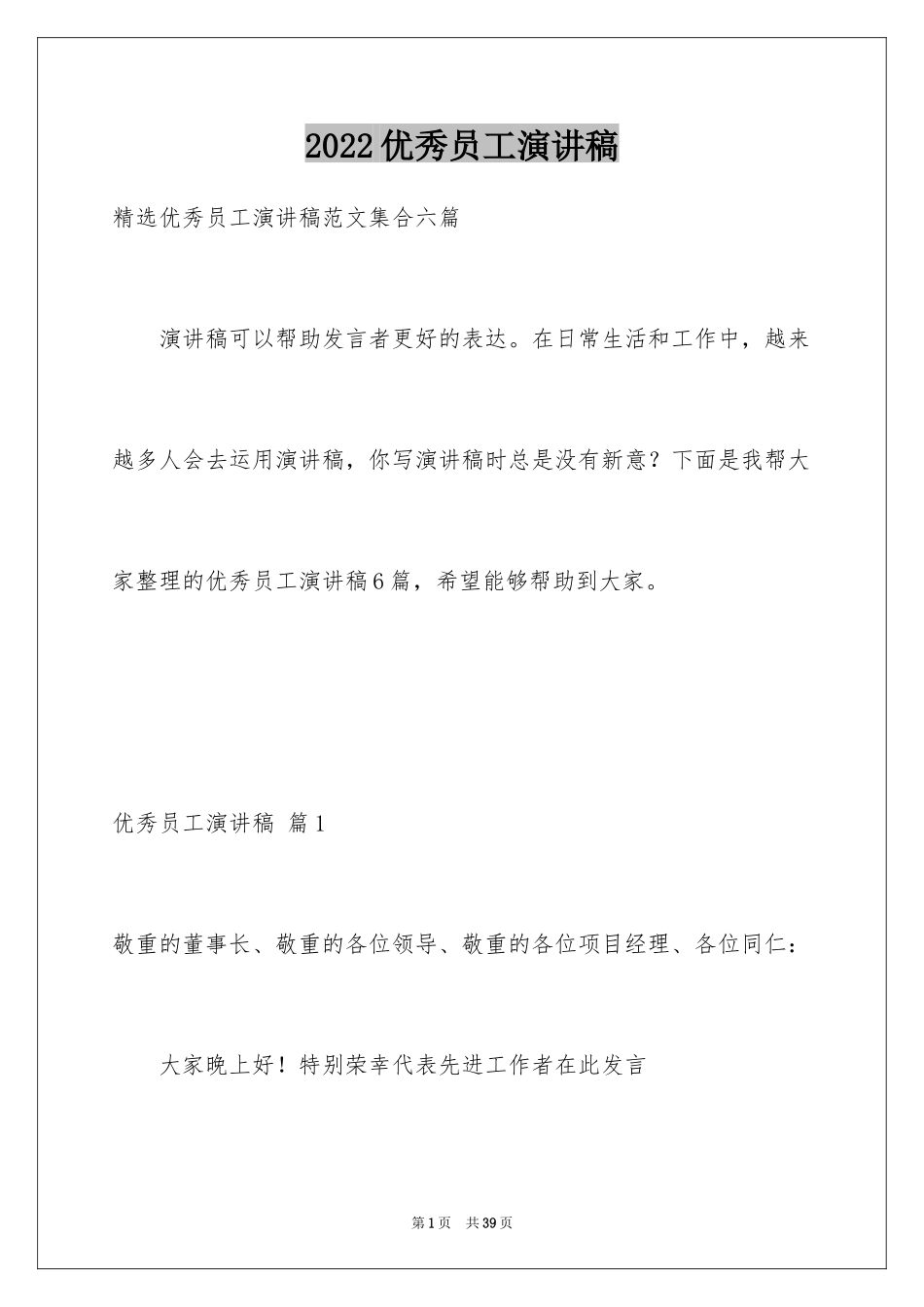 2024优秀员工演讲稿_1222_第1页