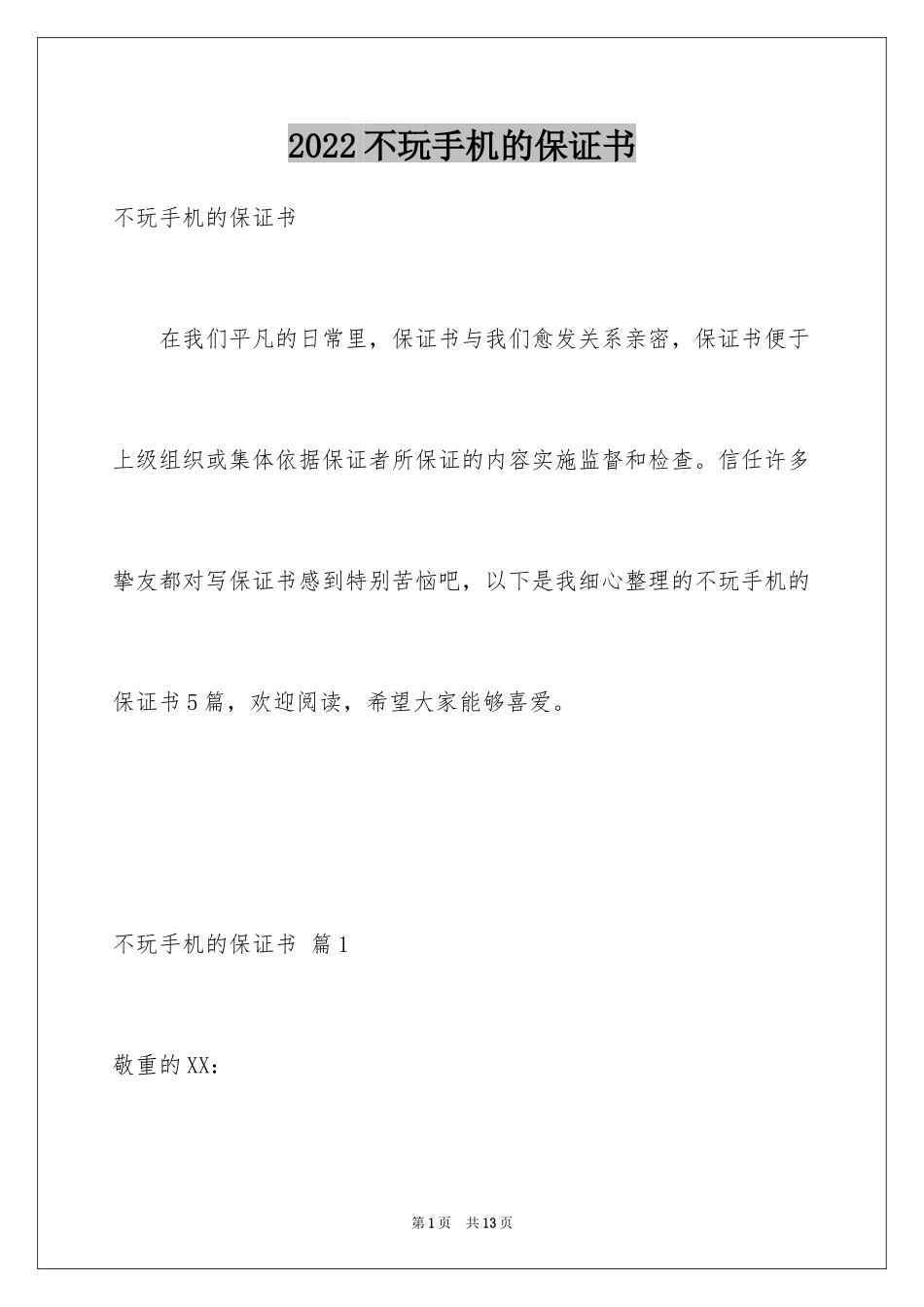 2024不玩手机的保证书_14_第1页