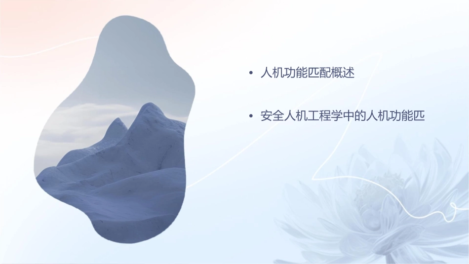 安全人机工程学人机功能匹配课件_第2页