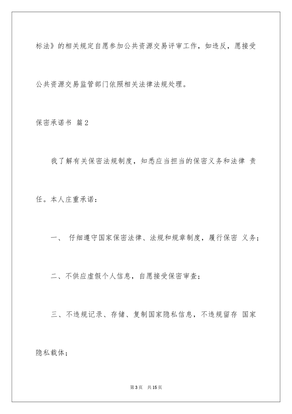 2024保密承诺书_248_第3页
