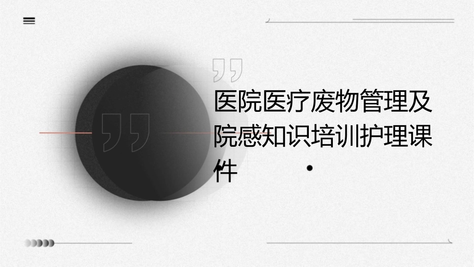 医院医疗废物管理及院感知识培训护理课件_第1页