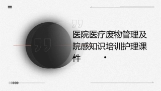 医院医疗废物管理及院感知识培训护理课件