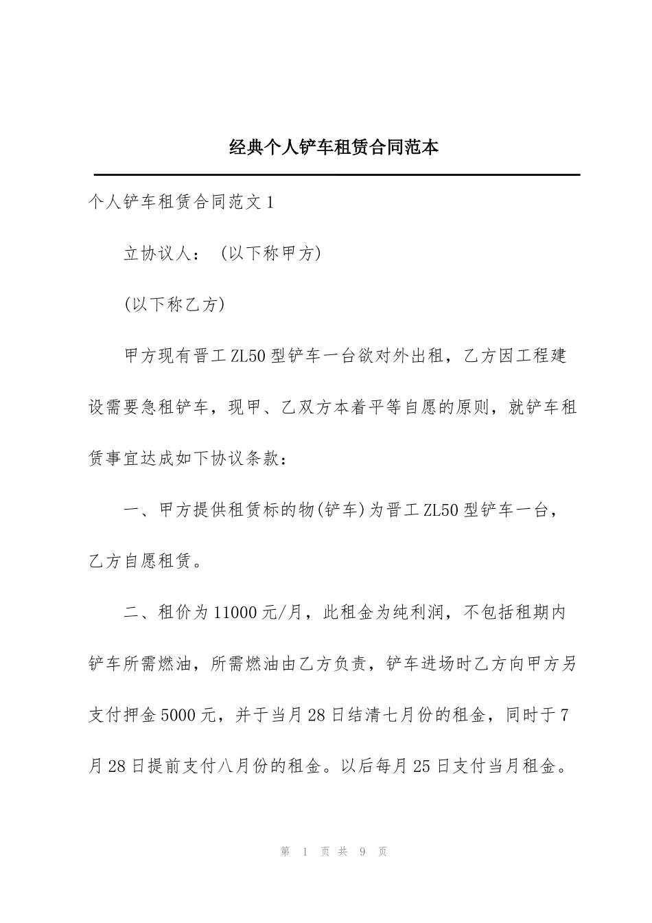 经典个人铲车租赁合同范本_第1页