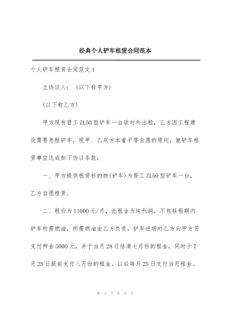 经典个人铲车租赁合同范本