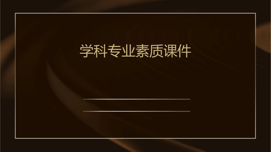 学科专业素质课件_第1页