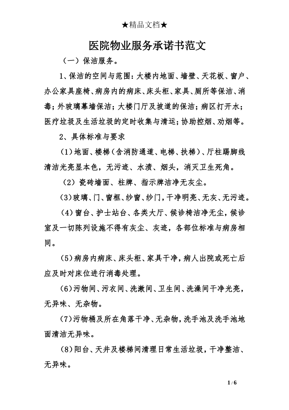 医院物业服务承诺书范文_第1页