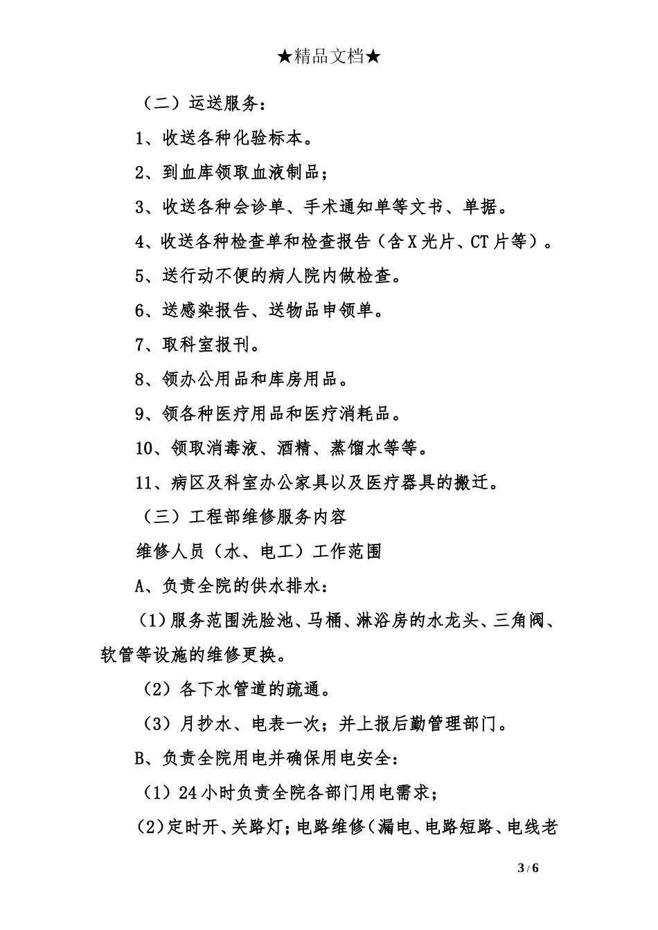 医院物业服务承诺书范文_第3页