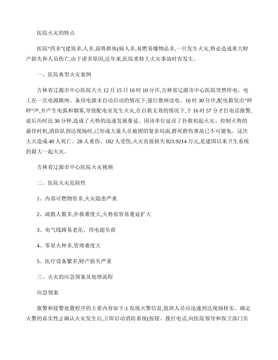 医院火灾的特点-百度文库_第1页