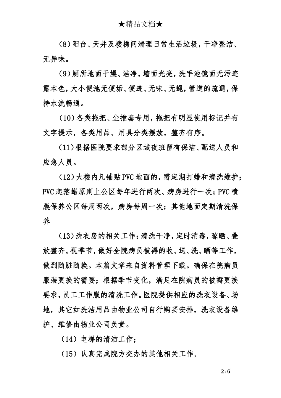 医院物业服务承诺书_第2页