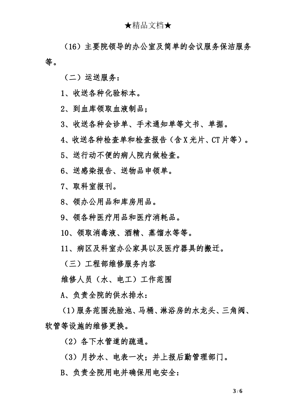 医院物业服务承诺书_第3页