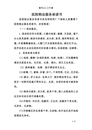 医院物业服务承诺书