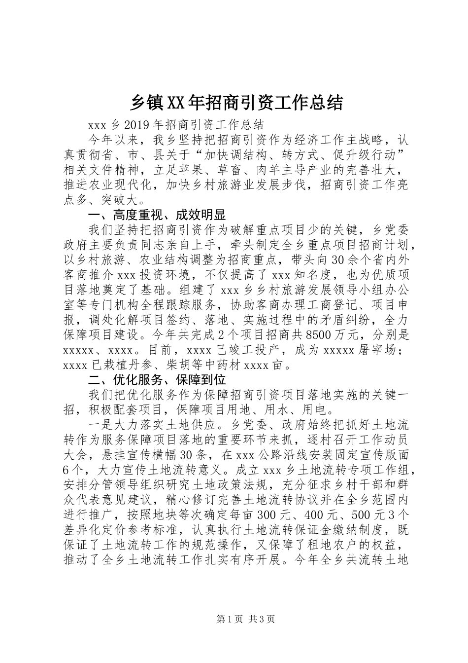 乡镇XX年招商引资工作总结_第1页