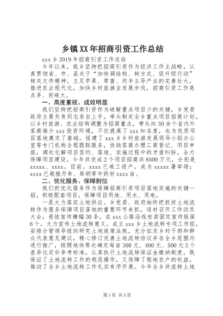 乡镇XX年招商引资工作总结