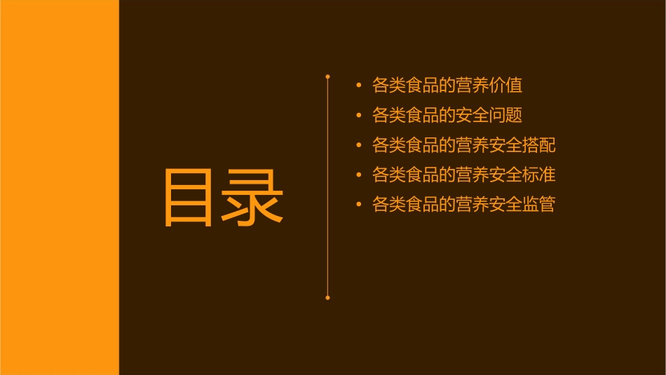 各类食品的营养安全课件_第2页