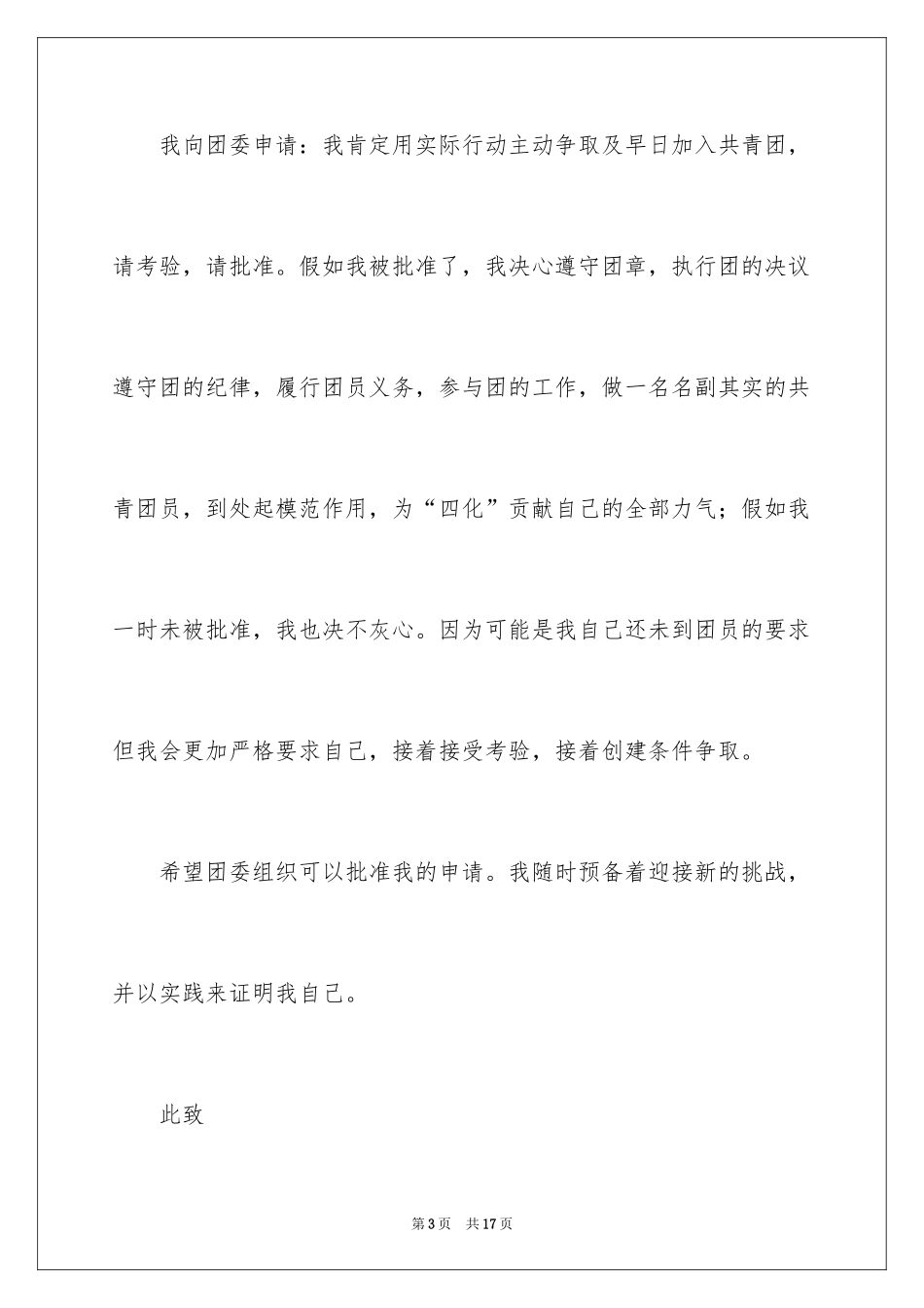 202411月初中生入团申请书_1_第3页