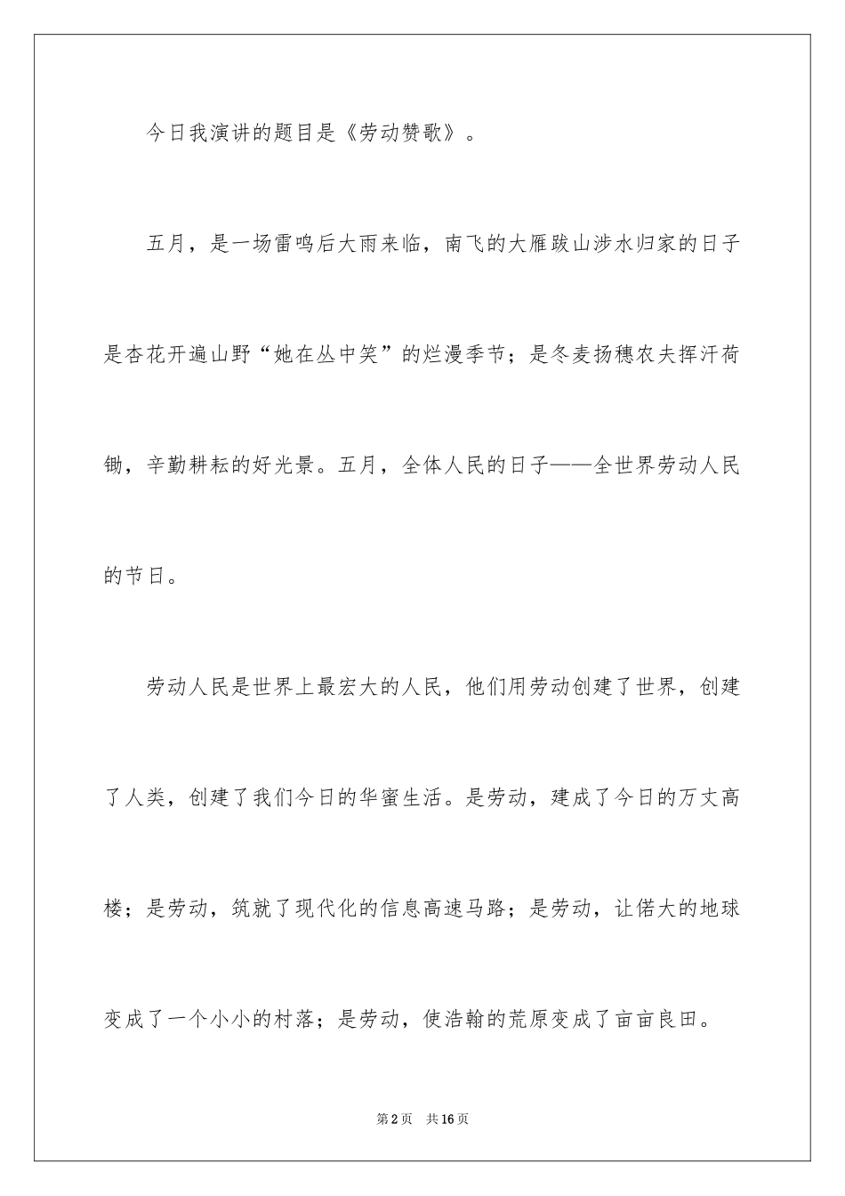 2024五一劳动节的演讲稿_15_第2页