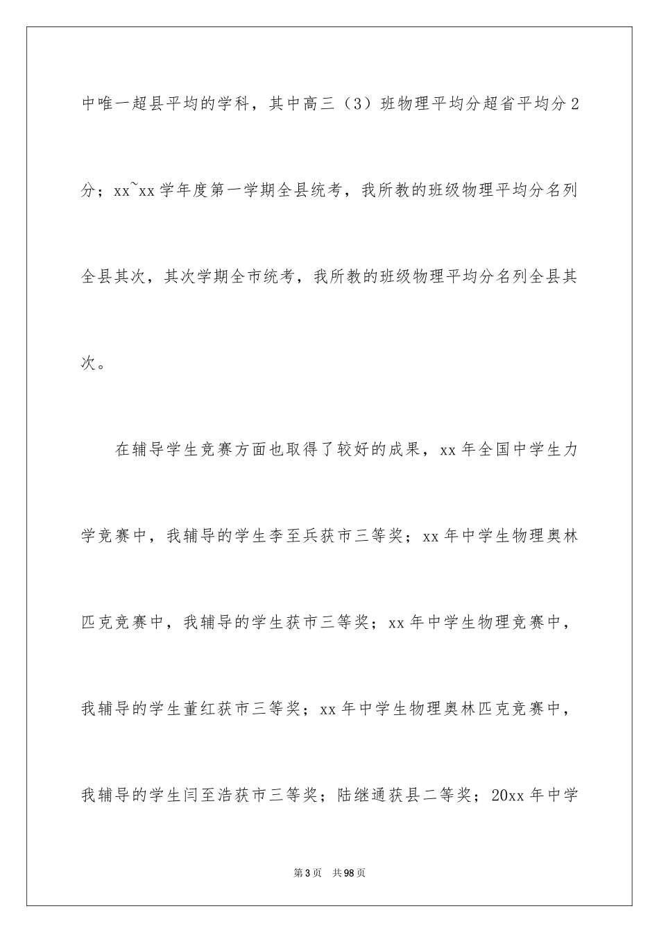 2024中学物理教师述职报告_10_第3页