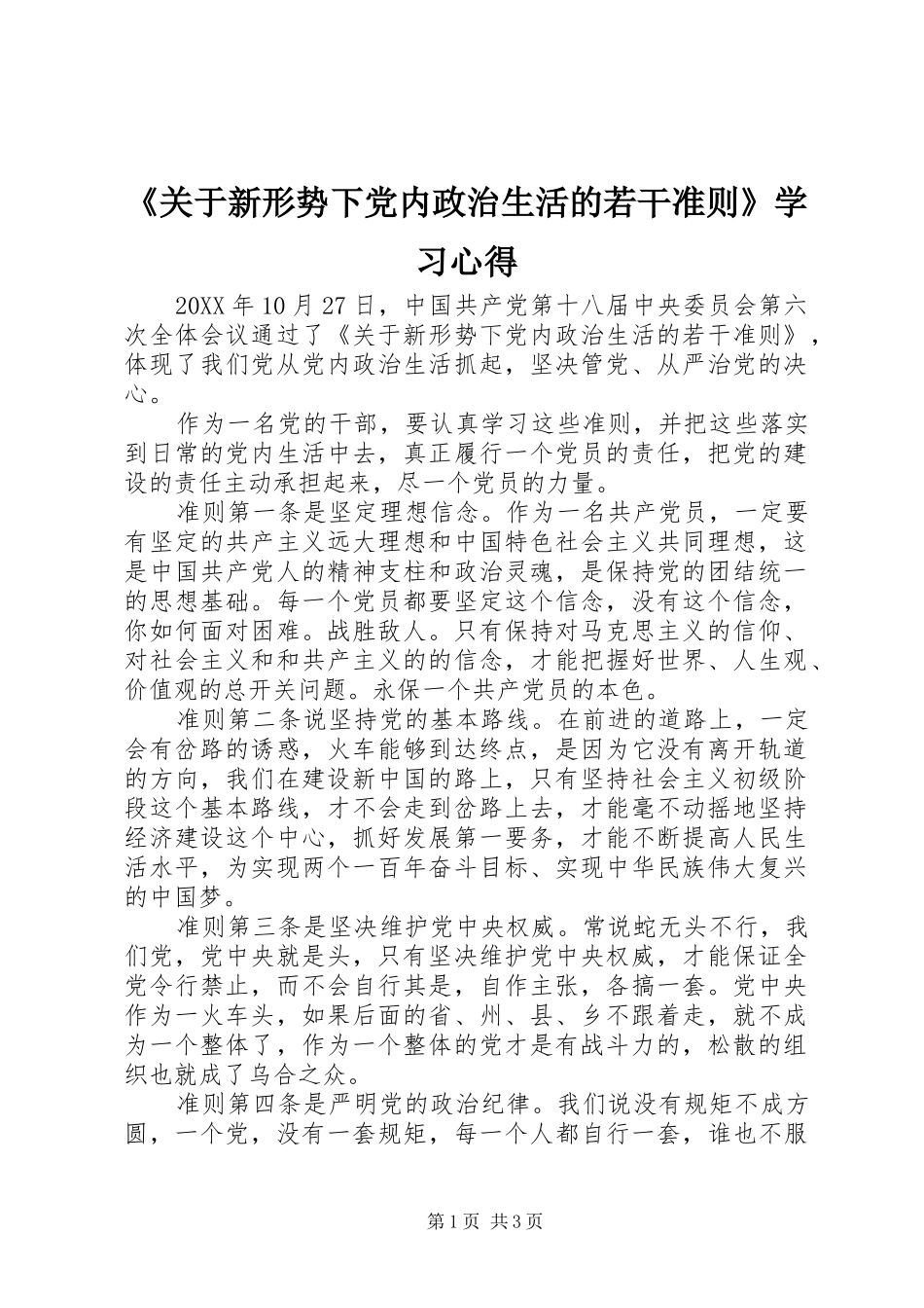 《关于新形势下党内政治生活的若干准则》学习心得 _第1页