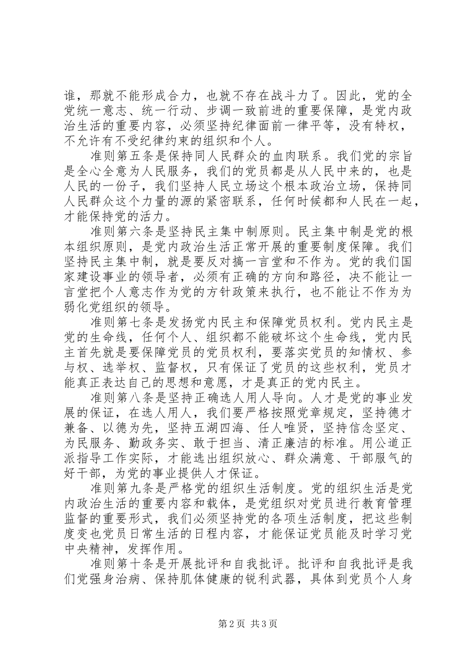 《关于新形势下党内政治生活的若干准则》学习心得 _第2页