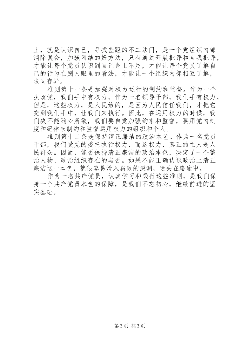 《关于新形势下党内政治生活的若干准则》学习心得 _第3页