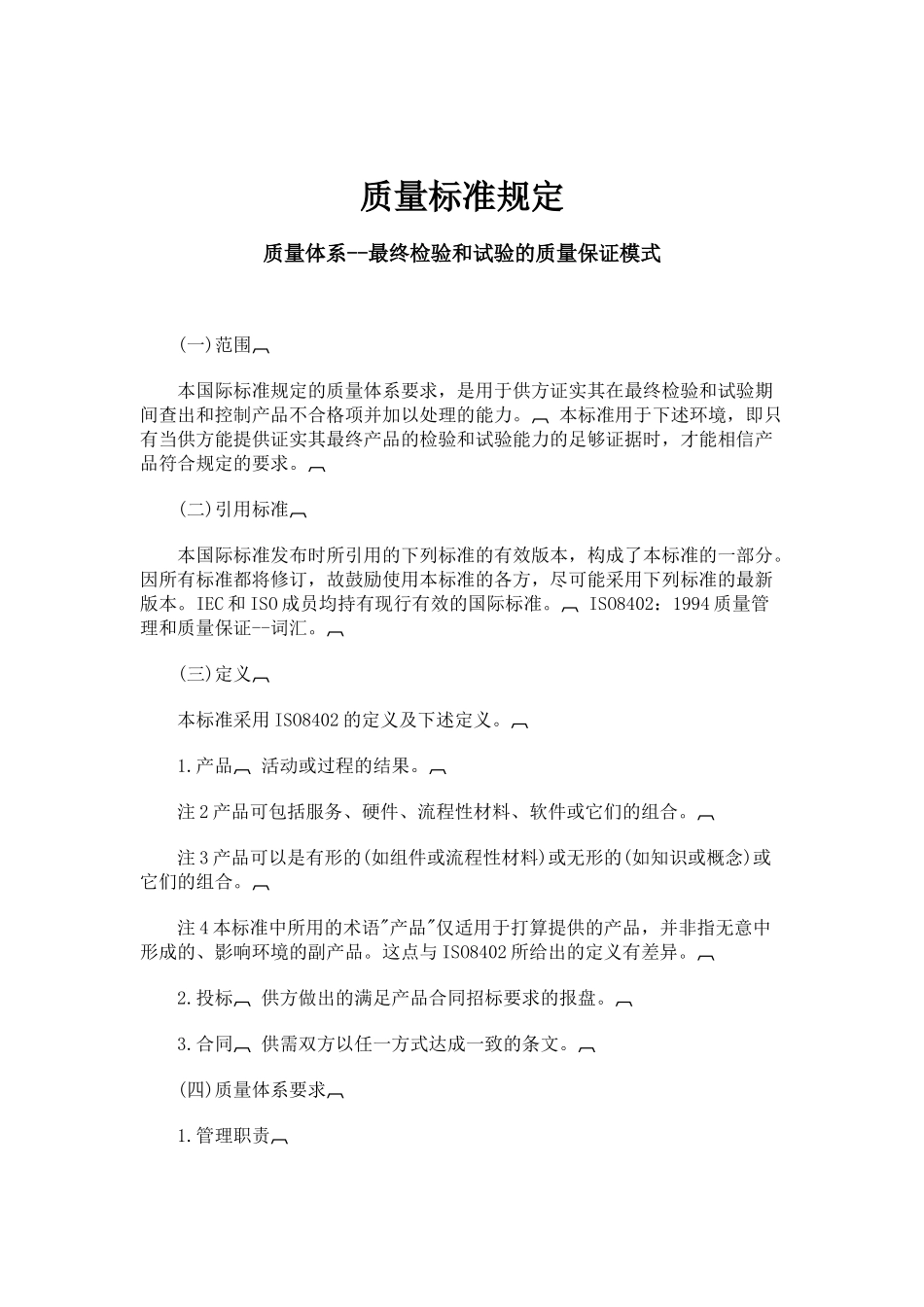 质量管理系统-质量标准规定_第1页
