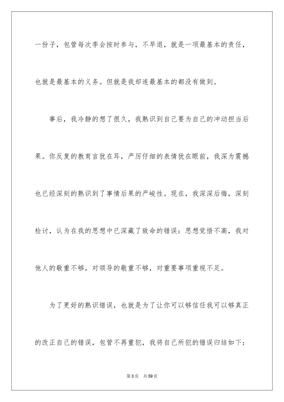 2024上班早退检讨书_4_第3页