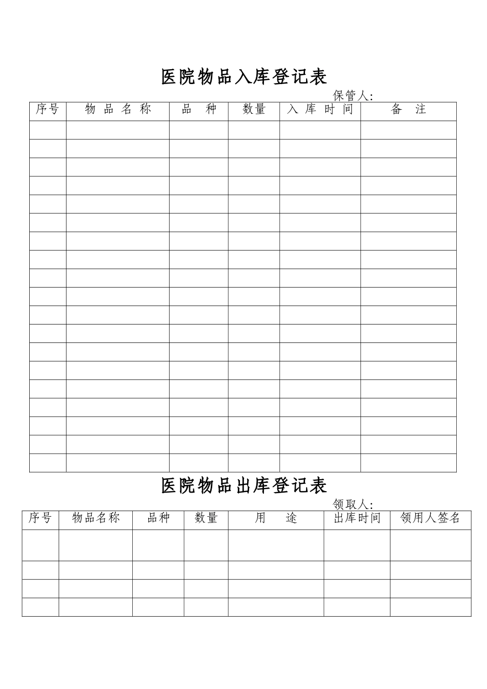医院物品出入库登记表_第1页