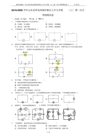 2019-2020年山东青岛西海岸新区七中九年级上第一次月考物理试卷9月份