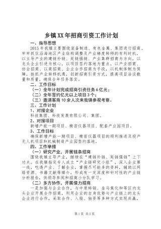 乡镇XX年招商引资工作计划