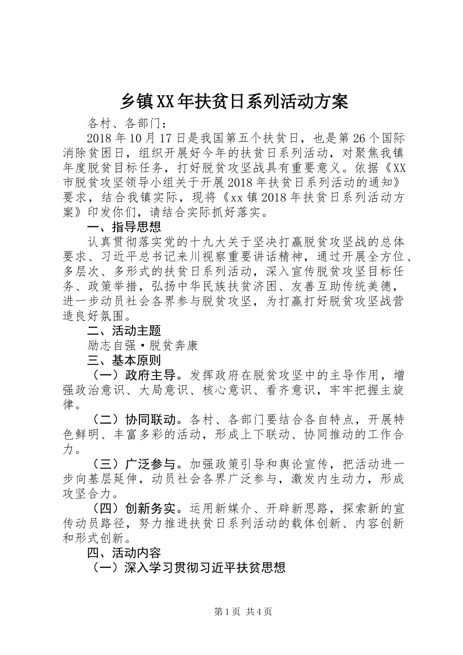 乡镇XX年扶贫日系列活动方案_第1页