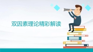 双因素理论精彩解读课件