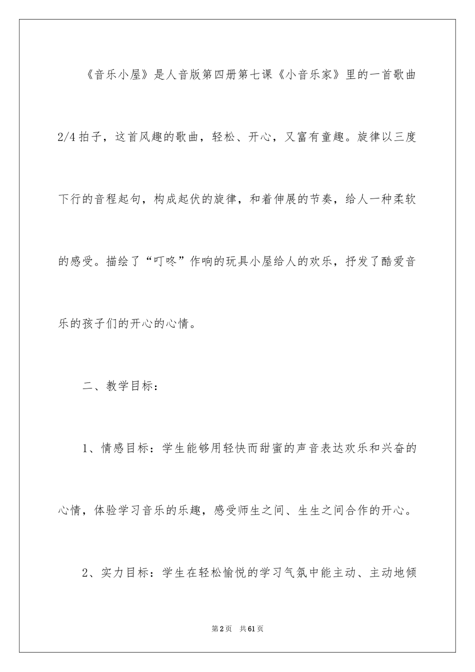 2024《音乐小屋》教学设计_第2页