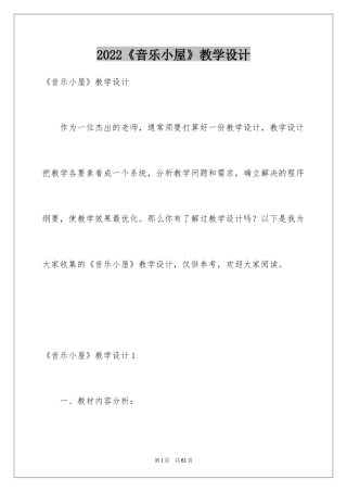 2024《音乐小屋》教学设计