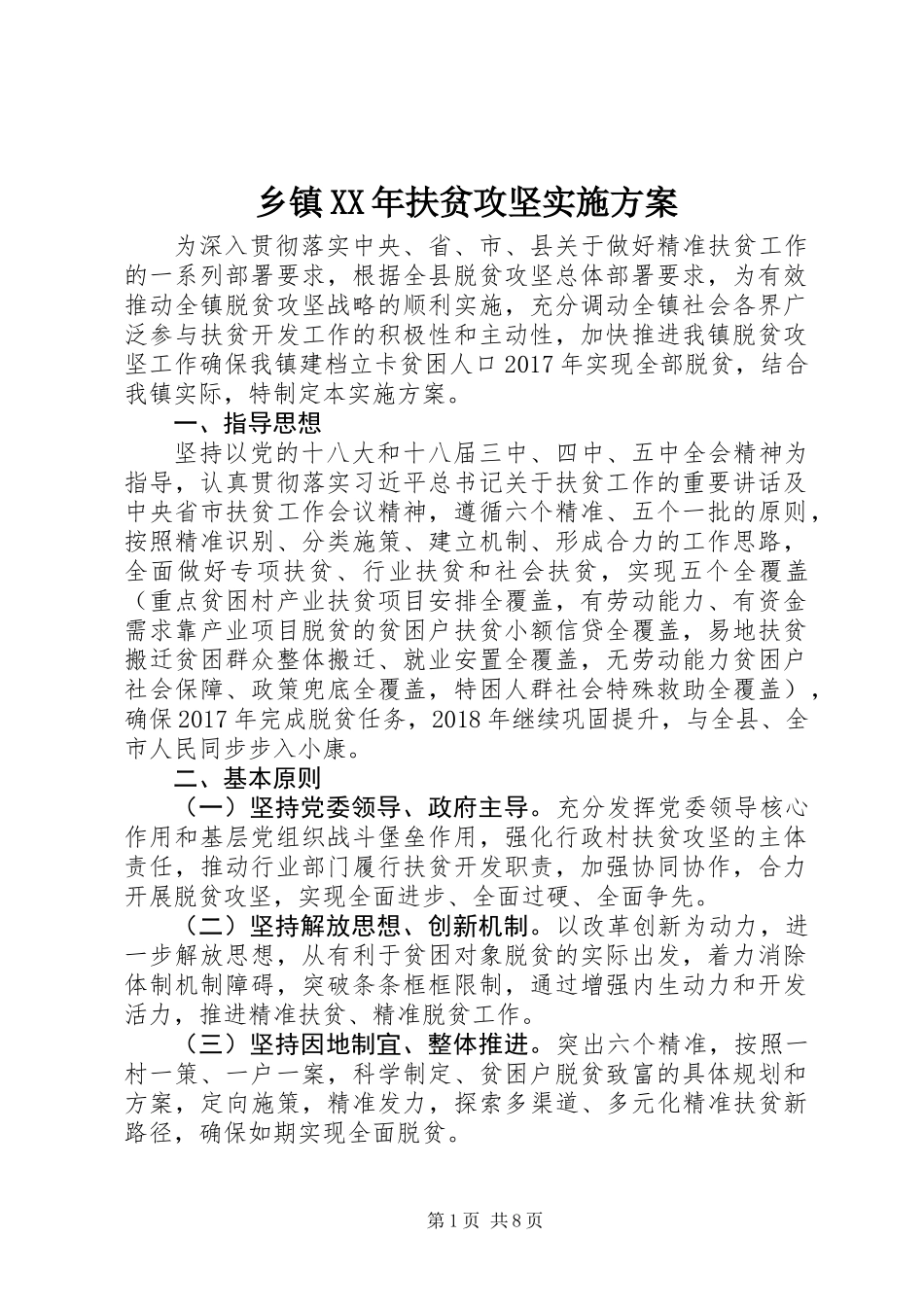 乡镇XX年扶贫攻坚实施方案_第1页