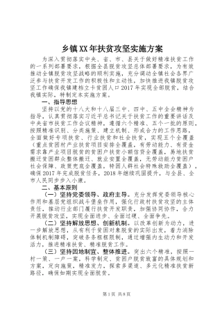 乡镇XX年扶贫攻坚实施方案