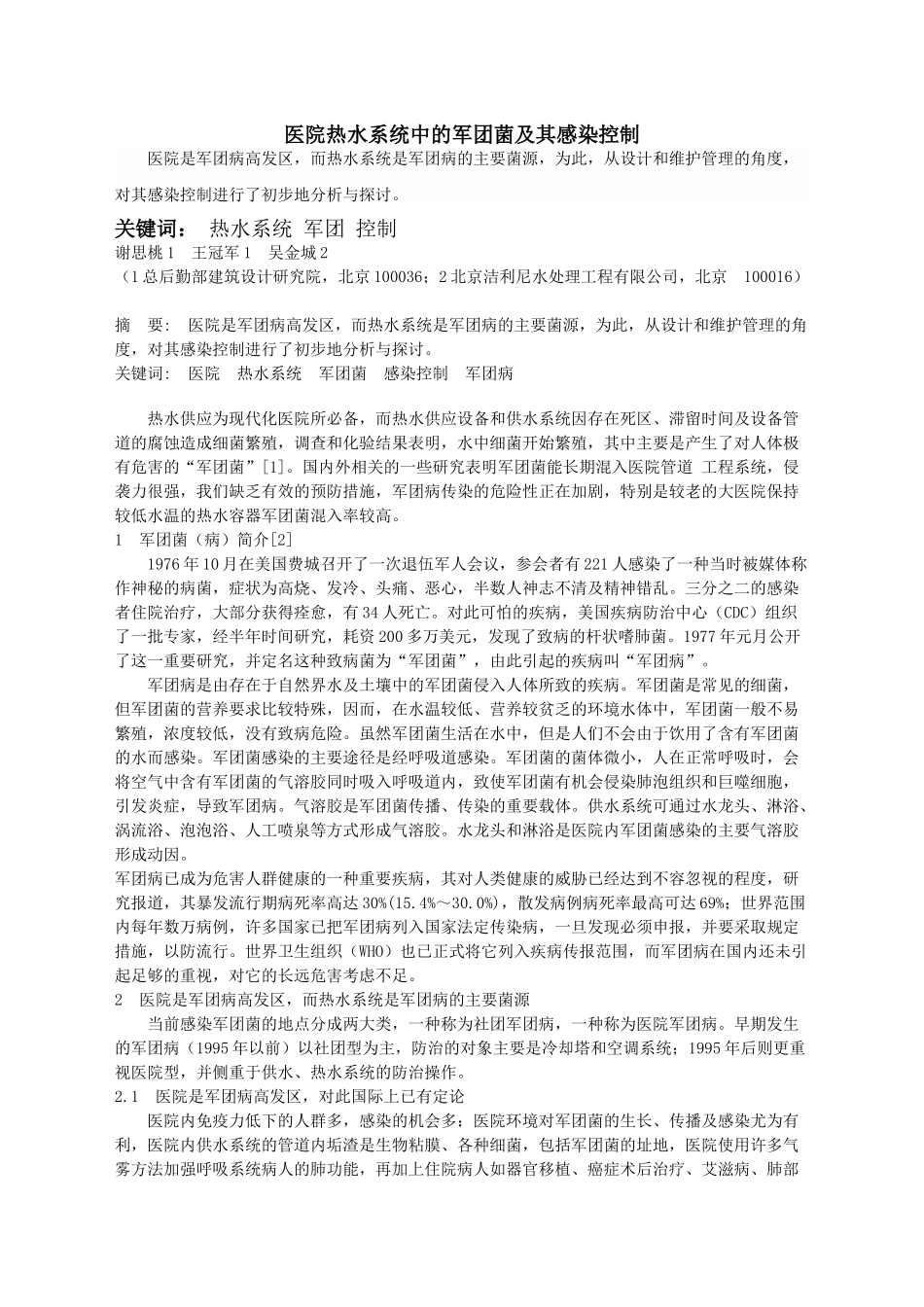 医院热水系统中的军团菌及其感染控制_第1页