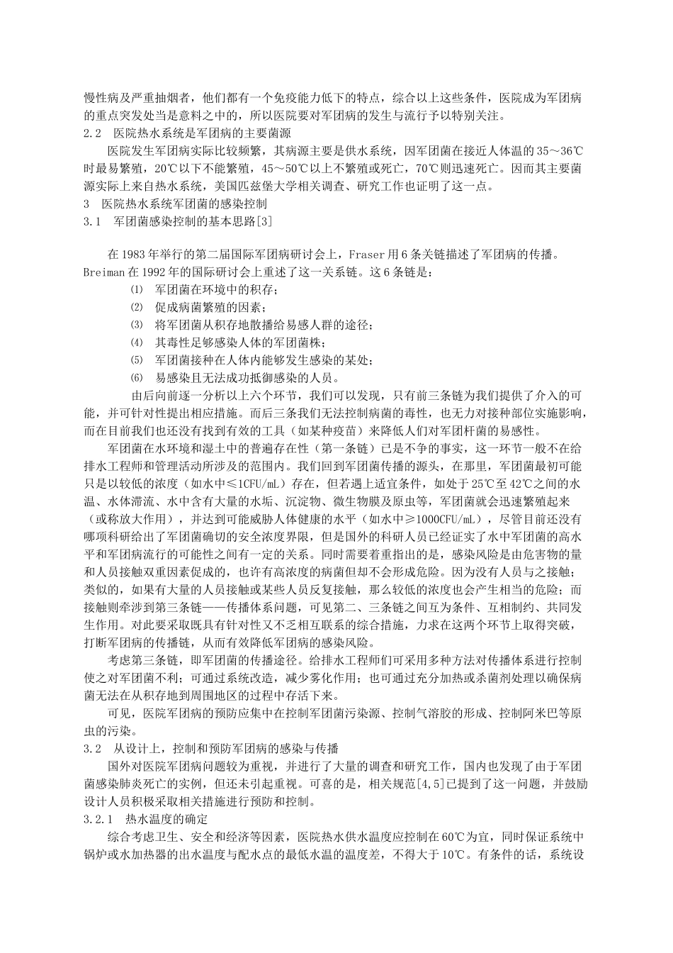 医院热水系统中的军团菌及其感染控制_第2页
