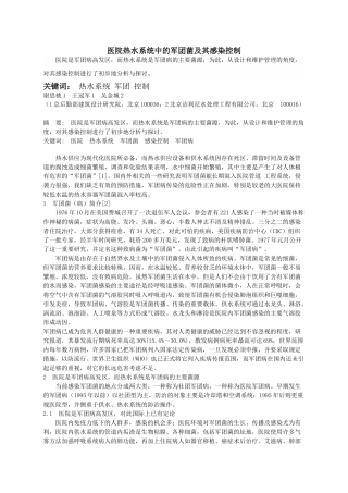 医院热水系统中的军团菌及其感染控制