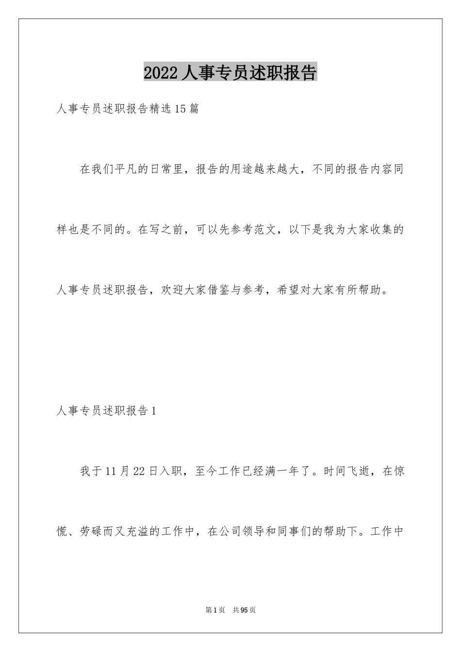 2024人事专员述职报告_18_第1页