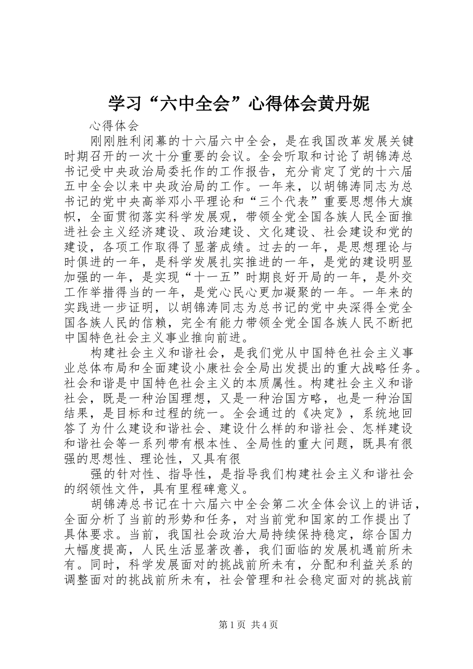 学习“六中全会”心得体会黄丹妮 _第1页