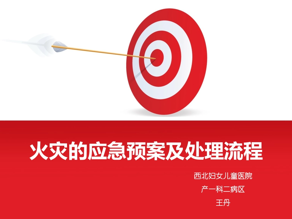 医院火灾的应急预案及处理流程_第1页