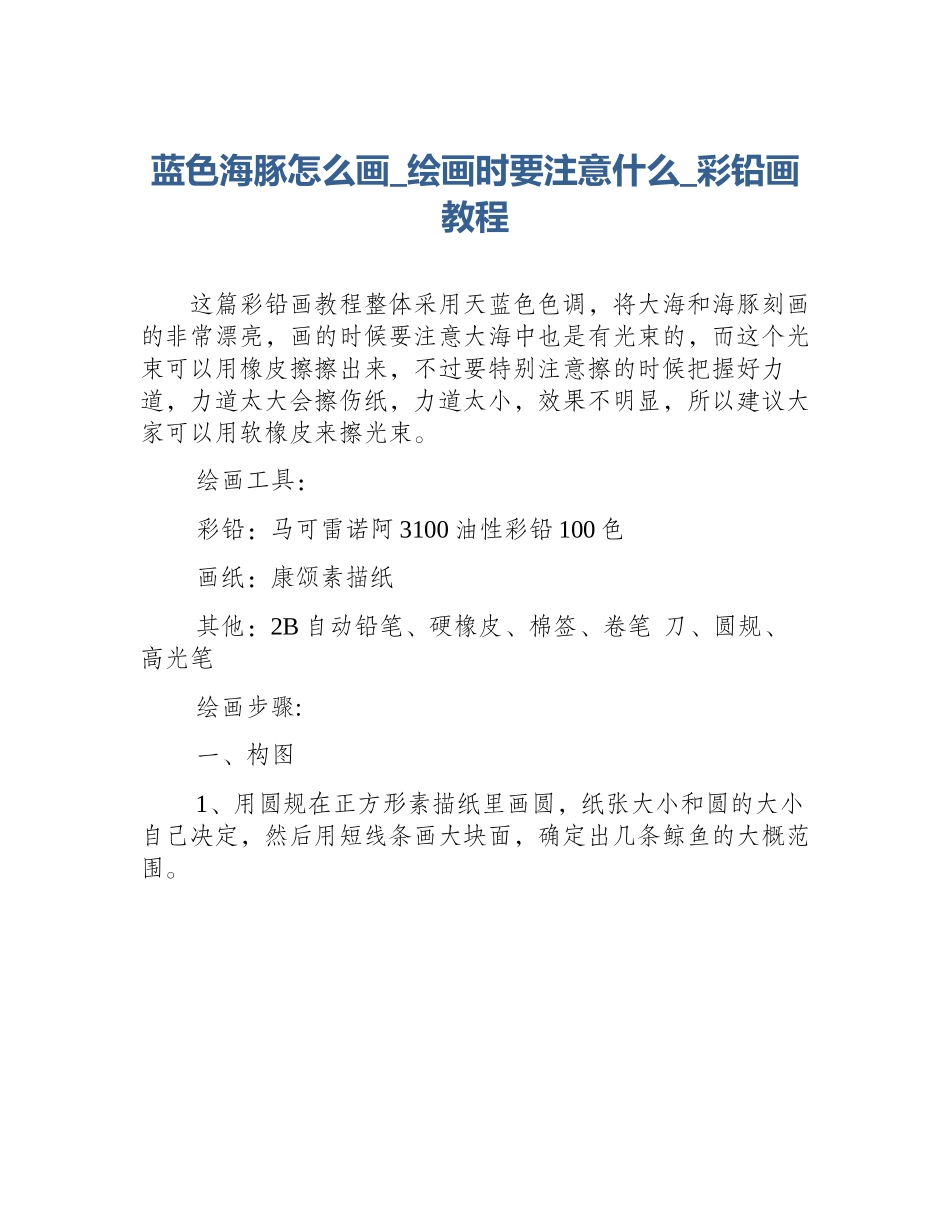 蓝色海豚怎么画_绘画时要注意什么_彩铅画教程_第1页