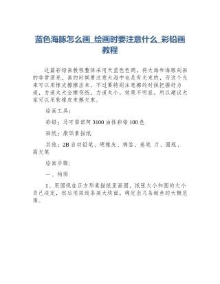 蓝色海豚怎么画_绘画时要注意什么_彩铅画教程