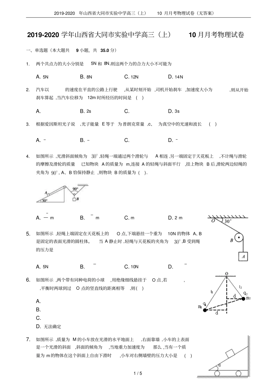 2019-2020年山西大同试验中学高三上10月月考物理试卷无答案_第1页