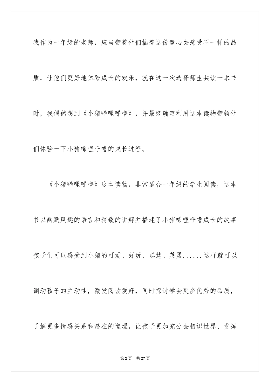 2024《小猪唏哩呼噜》读书笔记_3_第2页