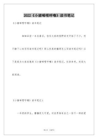 2024《小猪唏哩呼噜》读书笔记_3