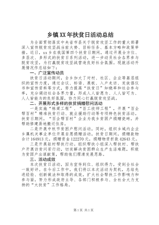 乡镇XX年扶贫日活动总结