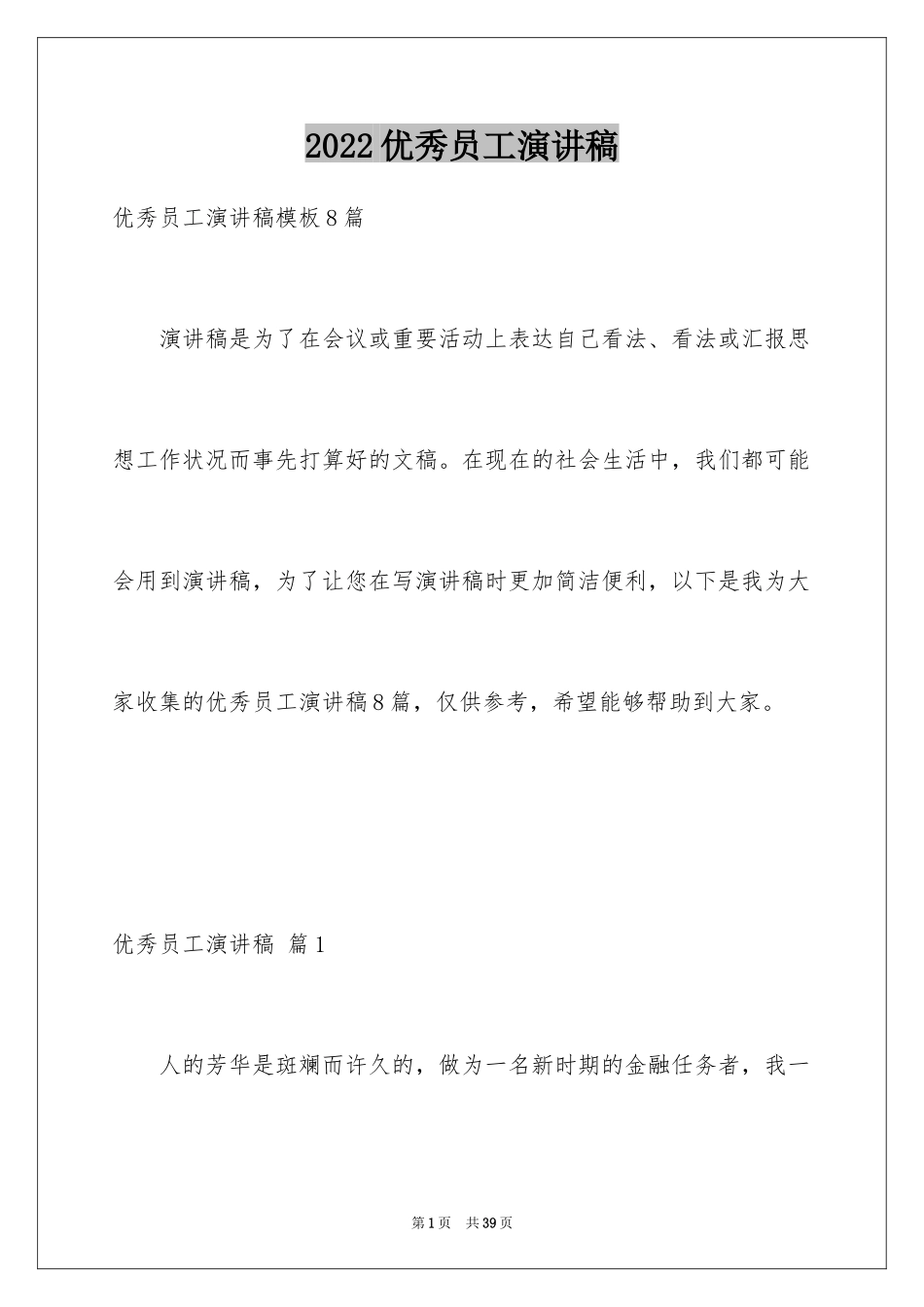 2024优秀员工演讲稿_1022_第1页